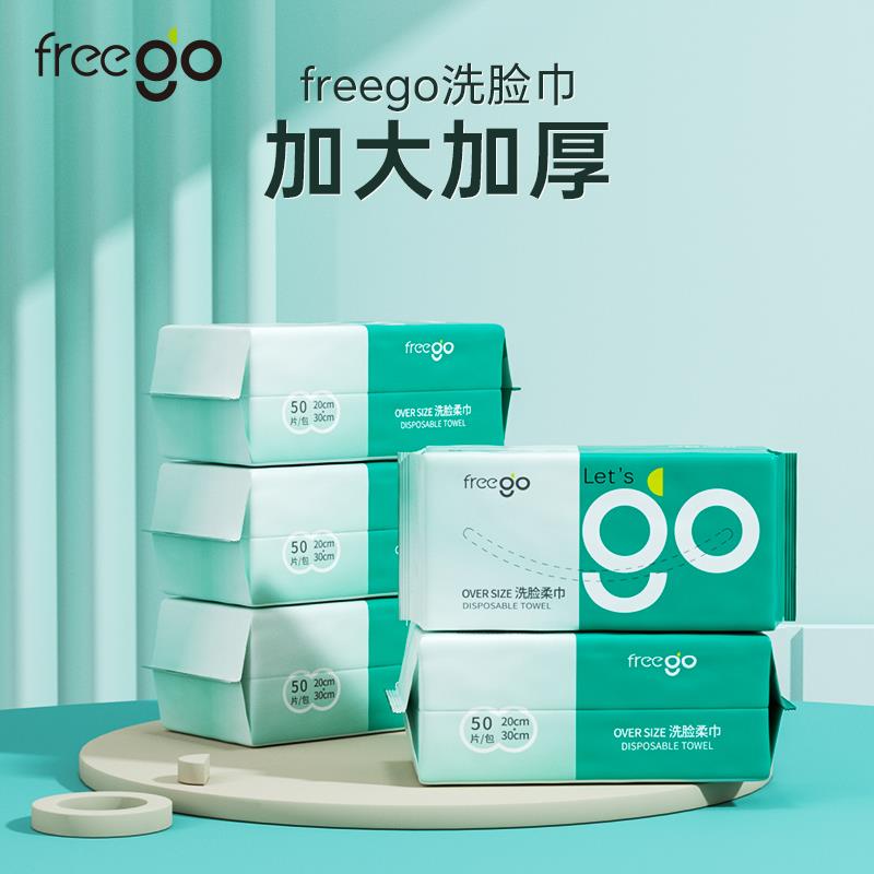 Freego一次性洗脸巾